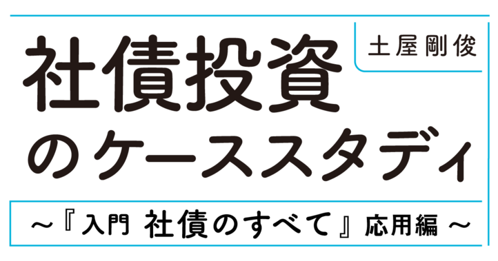 社債投資のケーススタディ　〜『入門　社債のすべて』応用編〜