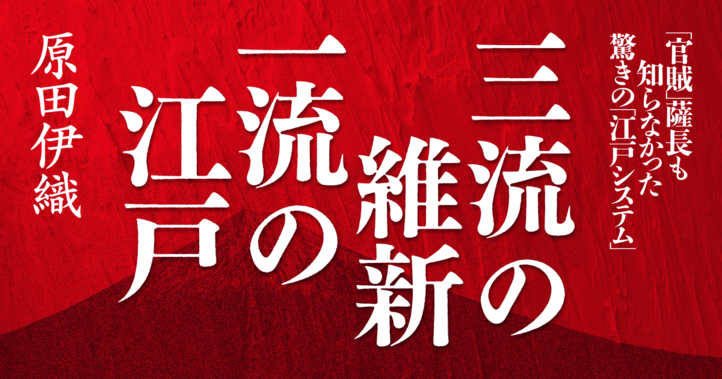 三流の維新 一流の江戸
