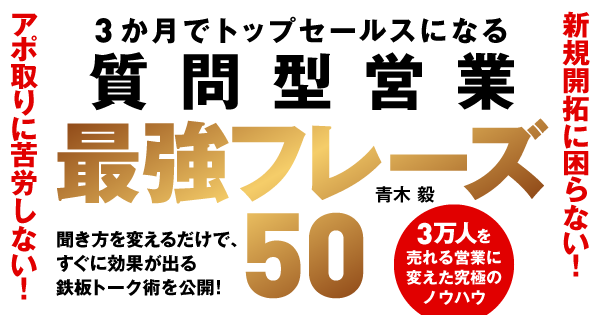 質問型営業最強フレーズ50