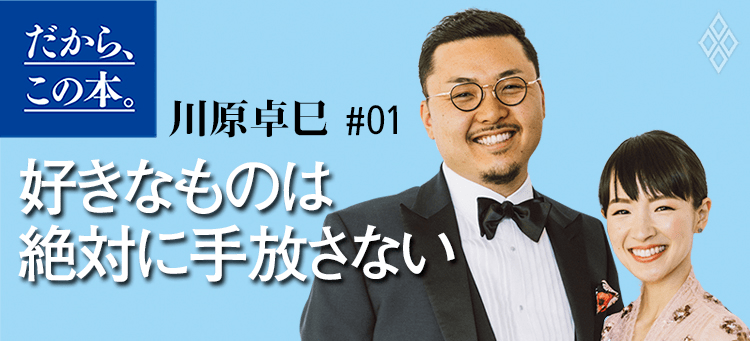 川原卓巳】『Be Yourself 自分らしく輝いて人生を変える教科書