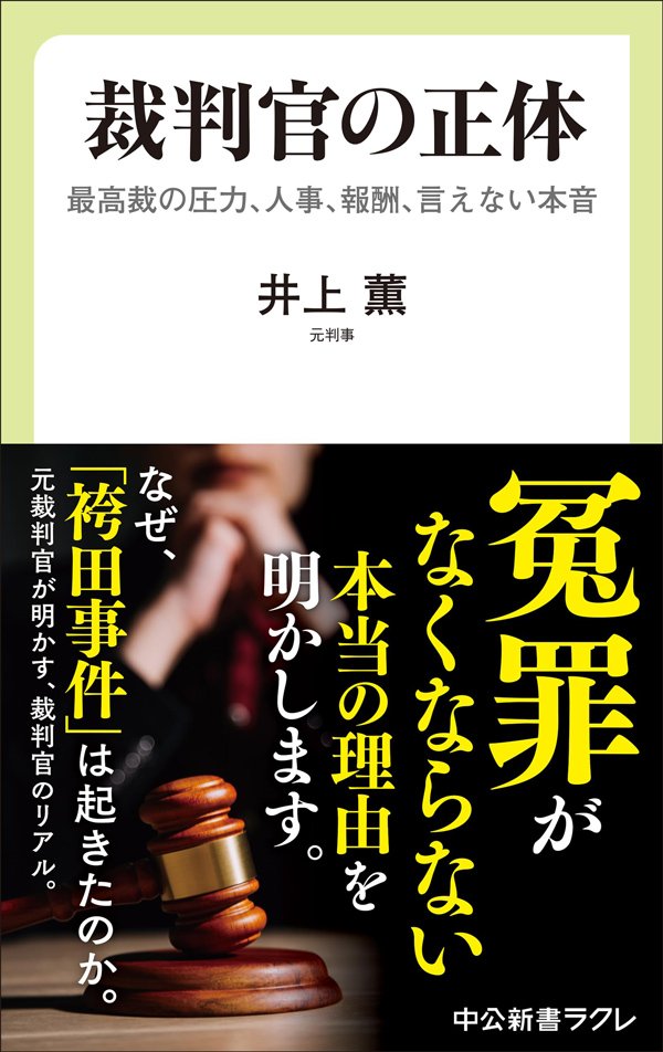 「出しゃばり裁判官」「蛇足判決」が司法をブチ壊してしまうワケ