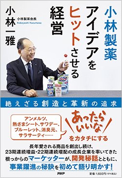 書影『小林製薬 アイデアをヒットさせる経営』(PHP研究所)