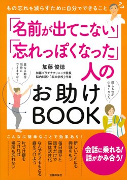 書影『「名前が出てこない」「忘れっぽくなった」人のお助けBOOK』（主婦の友社）
