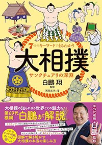 『7つのキーワードでまるわかり 大相撲 サンクチュアリの深淵』書影