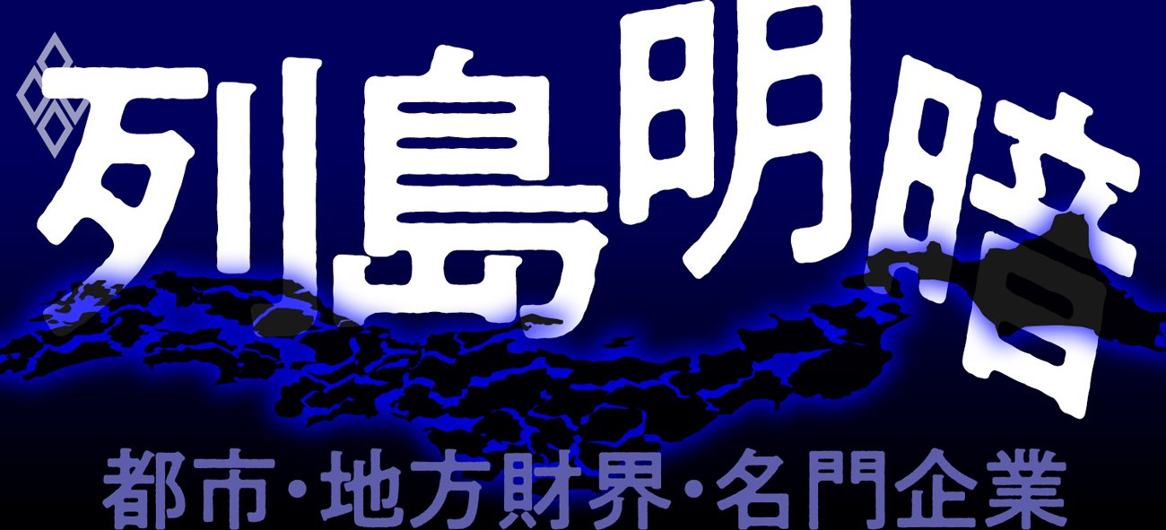 列島明暗 都市・地方財界・名門企業