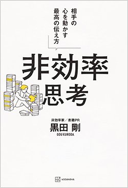 書影『非効率思考 相手の心を動かす最高の伝え方』（黒田 剛、講談社）