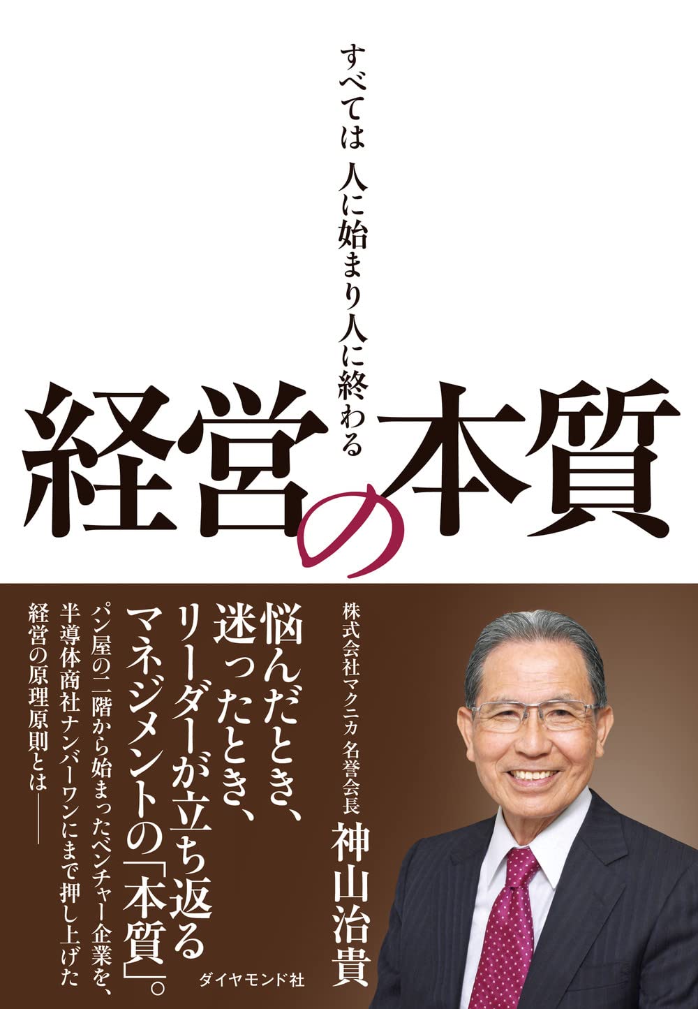 経営の本質 すべては人に始まり人に終わる