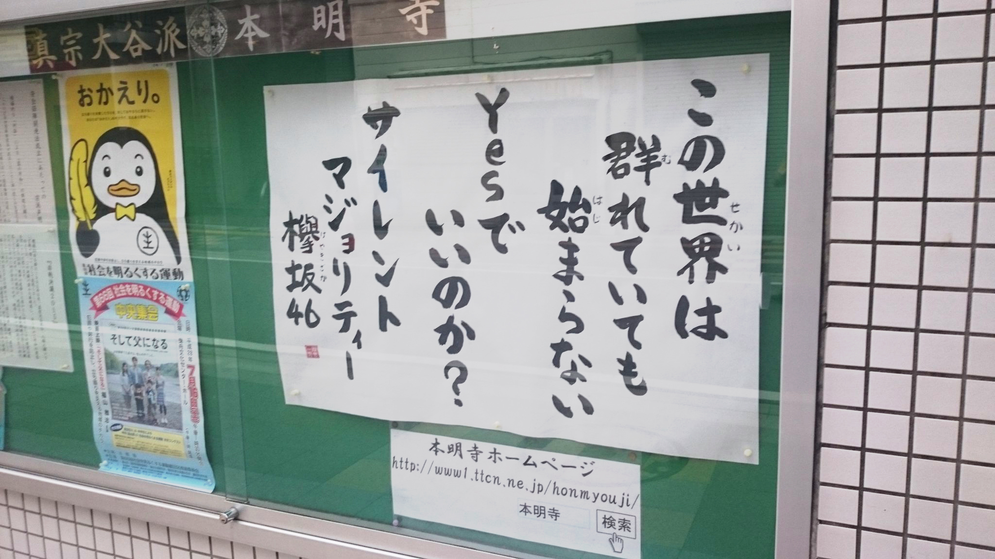 【お寺の掲示板の深い言葉 42】この世界は群れていても始まらない