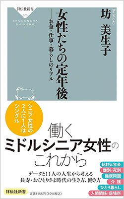 書影『女性たちの定年後――お金・仕事・暮らしのリアル』（坊 美生子、祥伝社）