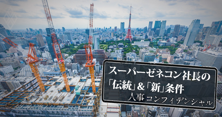 スーパーゼネコン社長の「伝統」&「新」条件