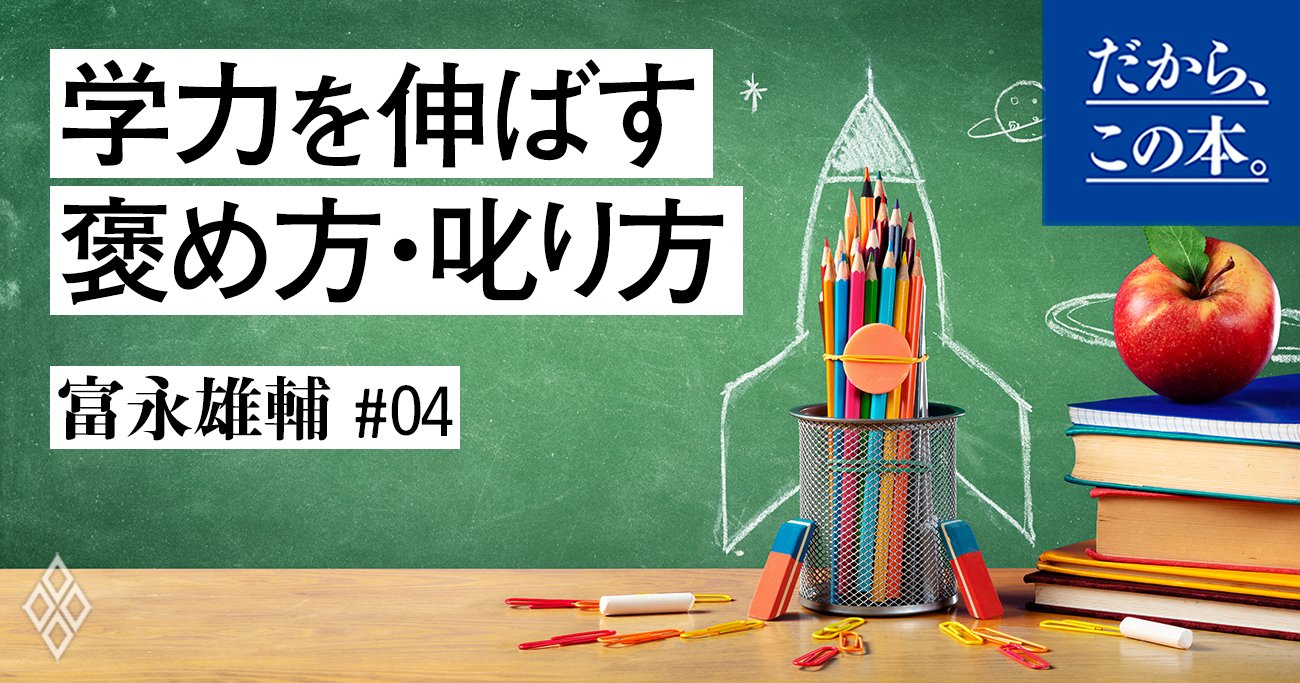 「叱り方、褒め方で子どもを伸ばす親とダメにする親」決定的な差