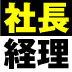 “税務署は、御社の「ここ」を見ている！”9割の社長が知らない「売上」と「経費」のホント