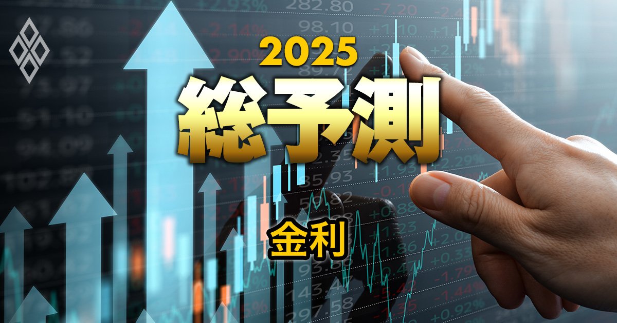 25年「日米の金利」を専門家5人が予測！注目は日銀の利上げ＆米国の利下げペース、その見通しは？