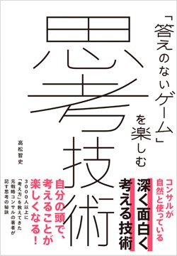『「答えのないゲーム」を楽しむ 思考技術』書影