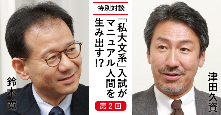 「私大文系」入試がマニュアル人間を生み出す!?――鈴木寛×津田久資対談【第2回】