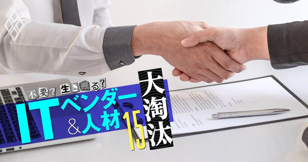 不要?生き残る? ITベンダー&人材 大淘汰#15