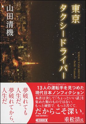 東京タクシードライバー