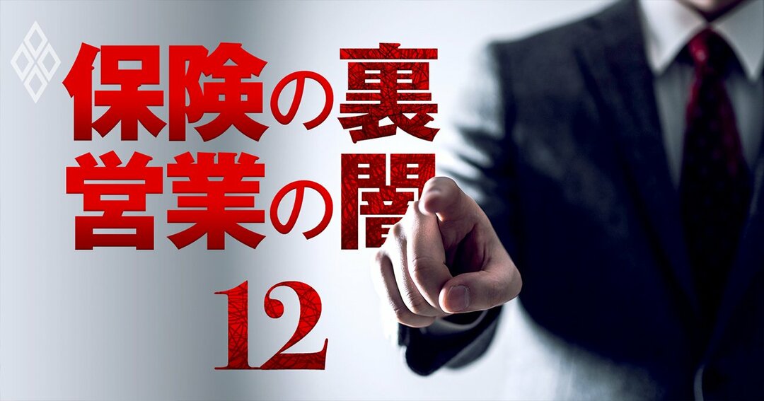 保険の裏 営業の闇#12