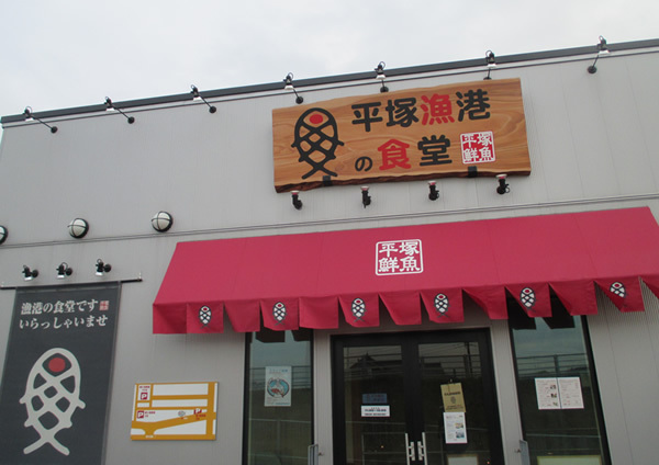 開店前から100人待ち「平塚漁港の食堂」の経営力
