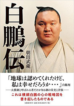 白鵬、自分の手の内を惜しげもなく明かせる横綱の凄さ