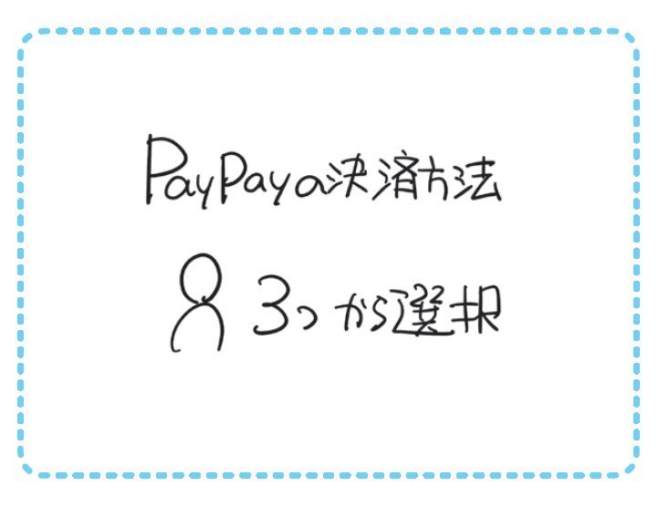 “PayPayの決済方法”を「1枚の図」にしてみた!