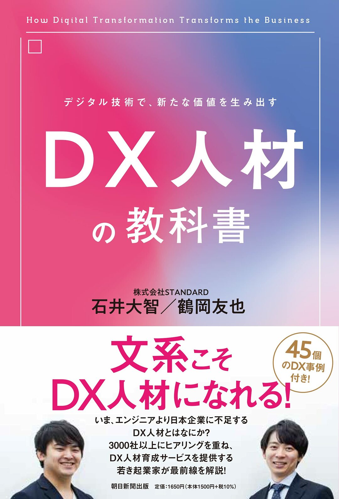 デジタル技術で、新たな価値を生み出す DX人材の教科書