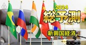 24年の新興国経済「債務負担増大」が家計の重しに、台湾・トルコ・インド・南米の選挙も要注目