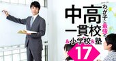 中学受験塾選びは子の性格・家庭状況×塾の指導法の「相性」で、合格実績だけではダメ！