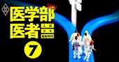 内科医になると結婚できない!?医者の「診療科選び」で知らないと絶対後悔する最新事情