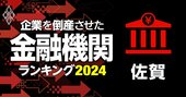 企業を倒産させた金融機関ランキング【佐賀】3位佐賀信金、1位は？