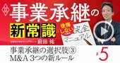 事業承継「売るか継ぐか」の2択は時代遅れ！M＆Aで後悔しない3つの鉄則【動画】