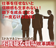 仕事を任せないと信頼感も生まれない！部下を成長させる「一皮むける経験」
