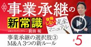 事業承継「売るか継ぐか」の2択は時代遅れ！M＆Aで後悔しない3つの鉄則【動画】