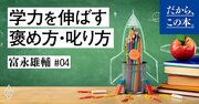 「叱り方、褒め方で子どもを伸ばす親とダメにする親」決定的な差