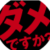 Ｑ20：給料が安すぎ。もっと稼げる会社がいいです。