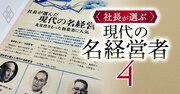 【無料公開】松下幸之助と“宝塚を作った男”がトップ！40年前の社長が選んだ「名経営者」全16人