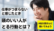 頭のいい人が「仕事がつまらない」ときにやること・ベスト2