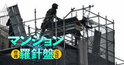 マンション大規模修繕の談合事件ついに決着、大手企業が軒並み排除措置命令へ！管理組合は「5つの対策」で工事を談合から守れ