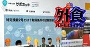 外食業の外国人「特定技能」受け入れ停止で転職者が急増!?「想定外の事態」が倒産ドミノ招くリスクも