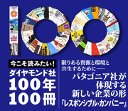 限りある資源と環境と共生するために――パタゴニア社が体現する新しい