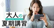 「切り抜き動画」で知識は増えたが…タイパ学習に飽きた人が行うべき3つの方法とは？