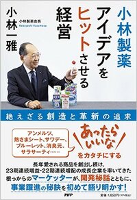 書影『小林製薬 アイデアをヒットさせる経営』（PHP研究所）