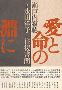 愛と命の淵に―　瀬戸内寂聴・永田洋子往復書簡