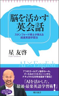 『脳を活かす英会話 スタンフォード博士が教える超速英語学習法』書影