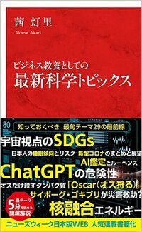 書影『ビジネス教養としての最新科学トピックス』（集英社インターナショナル）