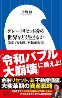 書影『グレートリセット後の世界をどう生きるか 激変する金融、不動産市場』（小学館新書）