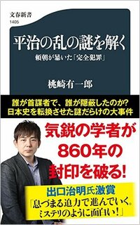 書影『平治の乱の謎を解く　頼朝が暴いた「完全犯罪」』（文藝春秋）