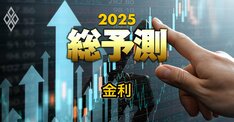 25年「日米の金利」を専門家5人が予測！注目は日銀の利上げ＆米国の利下げペース、その見通しは？