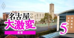 【無料公開】名古屋の「中高一貫校＆高校」で勢力図が激変！“公立王国”で始まった私立の逆襲（元記事へリダイレクト処理済み）