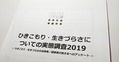 引きこもり当事者1000人へ大アンケート、「生きづらさ」の元凶とは